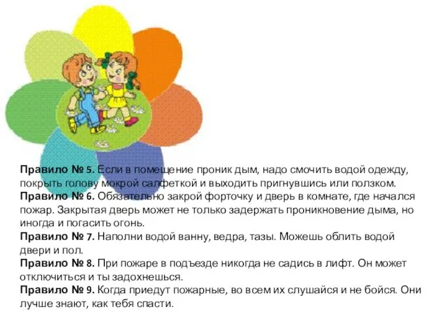 Правило № 5. Если в помещение проник дым, надо смочить водой одежду,