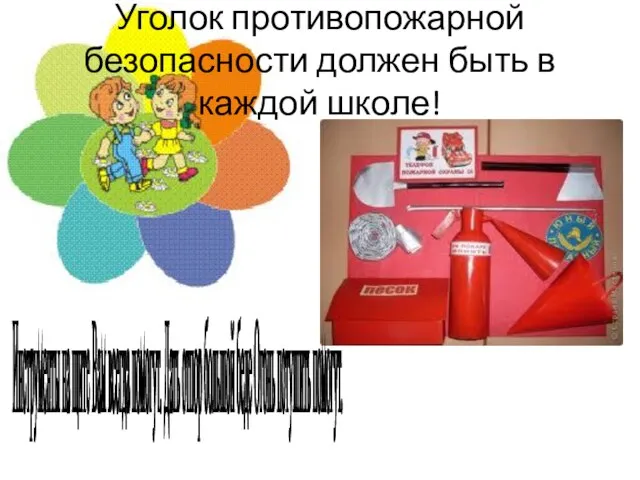 Уголок противопожарной безопасности должен быть в каждой школе! Инструменты на щите Вам