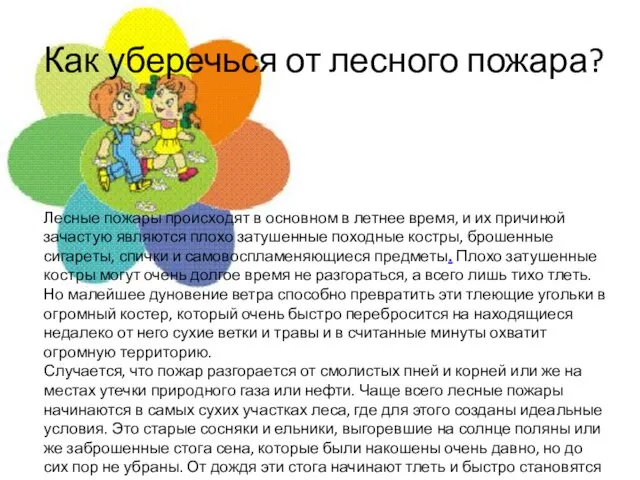 Как уберечься от лесного пожара? Лесные пожары происходят в основном в летнее