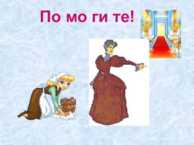 По мо ги те!