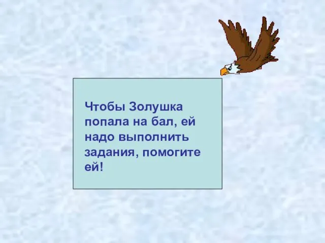 Чтобы Золушка попала на бал, ей надо выполнить задания, помогите ей!