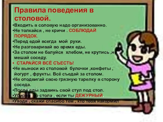 Правила поведения в столовой. Входить в соловую надо организованно. Не толкайся ,