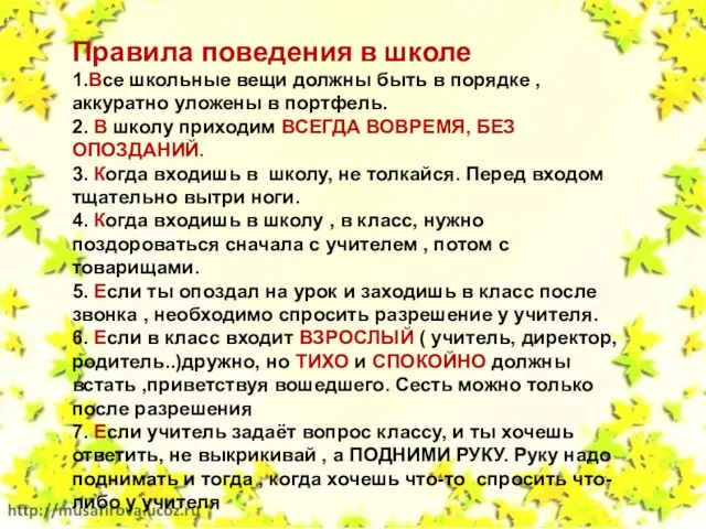 Правила поведения в школе 1.Все школьные вещи должны быть в порядке ,