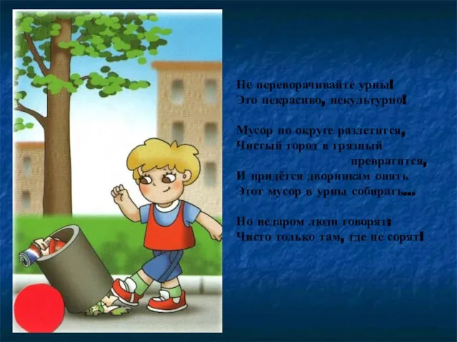 Не переворачивайте урны! Это некрасиво, некультурно! Мусор по округе разлетится, Чистый город