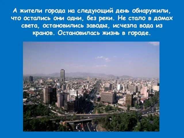 А жители города на следующий день обнаружили, что остались они одни, без