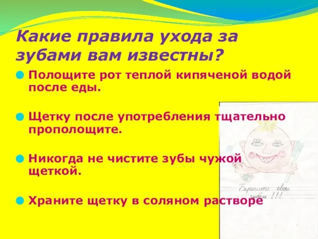 Какие правила ухода за зубами вам известны? Полощите рот теплой кипяченой водой