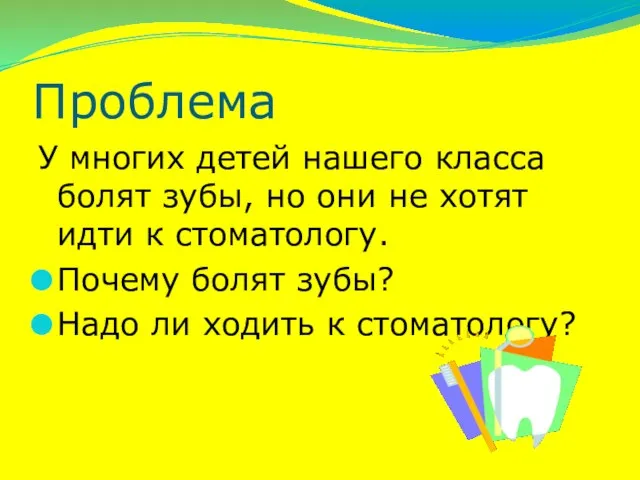 Проблема У многих детей нашего класса болят зубы, но они не хотят