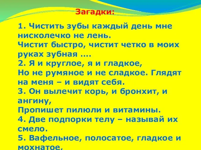 1. Чистить зубы каждый день мне нисколечко не лень. Чистит быстро, чистит