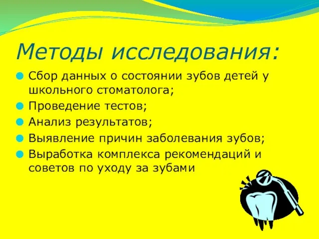 Методы исследования: Сбор данных о состоянии зубов детей у школьного стоматолога; Проведение