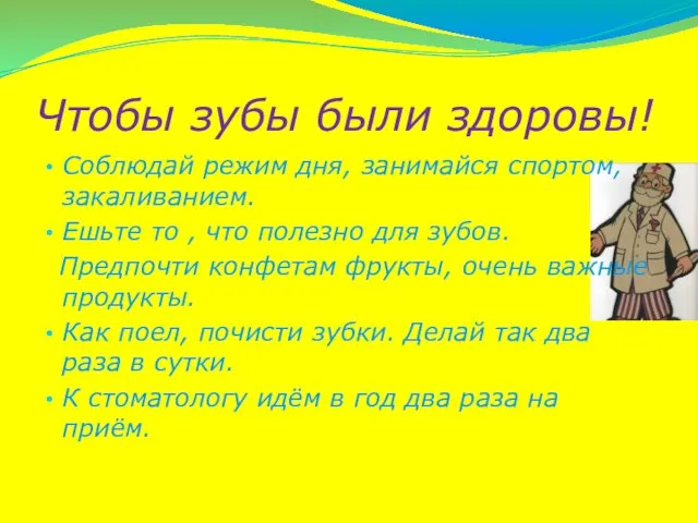 Чтобы зубы были здоровы! Соблюдай режим дня, занимайся спортом, закаливанием. Ешьте то