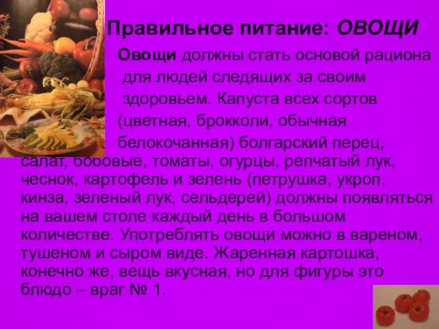 Правильное питание: ОВОЩИ Овощи должны стать основой рациона для людей следящих за