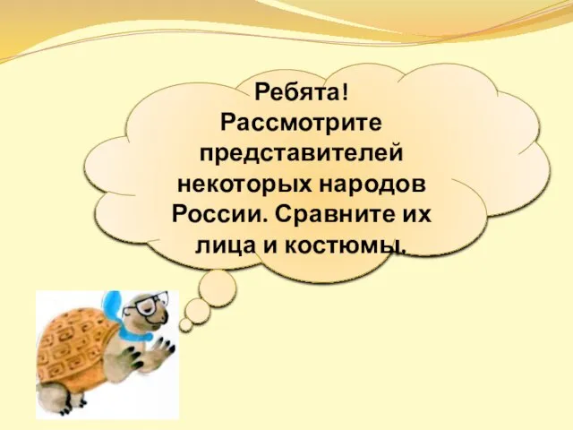 Ребята! Рассмотрите представителей некоторых народов России. Сравните их лица и костюмы.