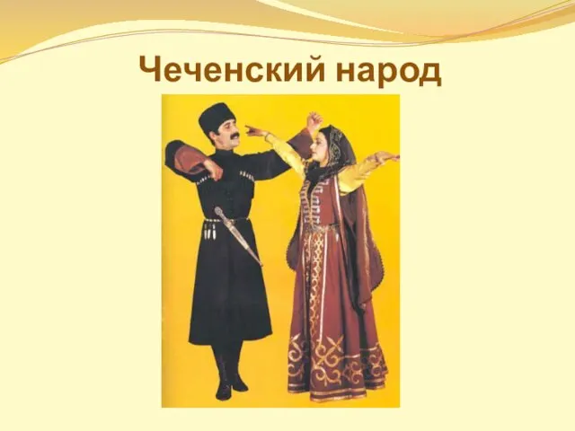 Чеченский народ