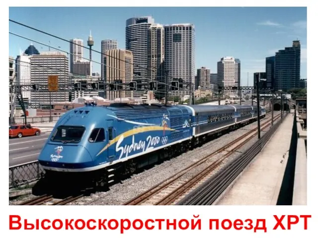 Высокоскоростной поезд XPT