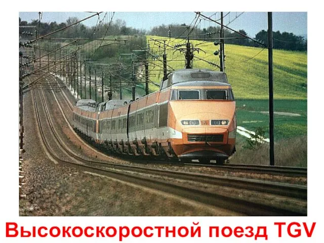 Высокоскоростной поезд TGV