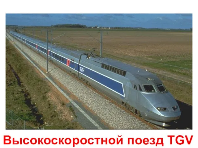 Высокоскоростной поезд TGV