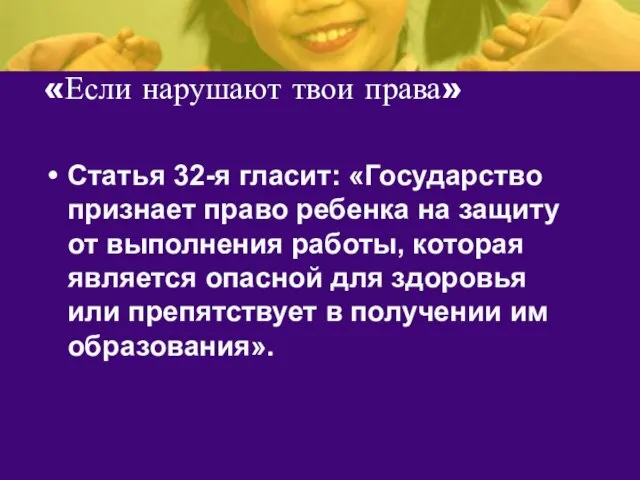 «Если нарушают твои права» Статья 32-я гласит: «Государство признает право ребенка на