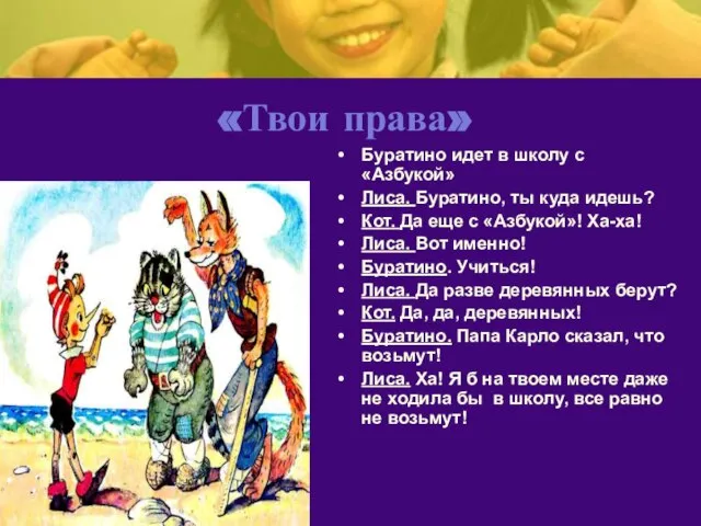 «Твои права» Буратино идет в школу с «Азбукой» Лиса. Буратино, ты куда