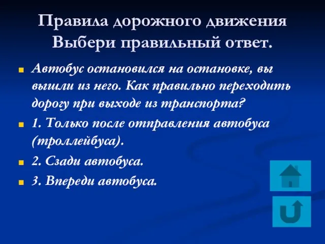 Правила дорожного движения Выбери правильный ответ. Автобус остановился на остановке, вы вышли