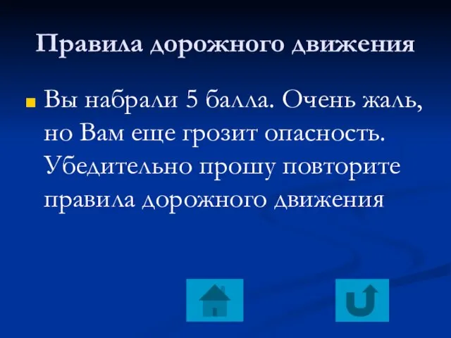 Правила дорожного движения Вы набрали 5 балла. Очень жаль, но Вам еще