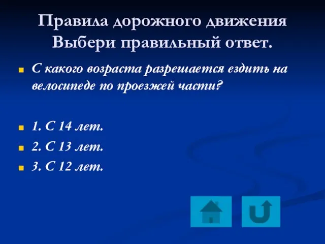 Правила дорожного движения Выбери правильный ответ. С какого возраста разрешается ездить на