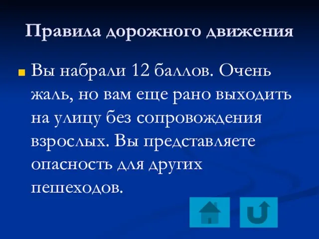 Правила дорожного движения Вы набрали 12 баллов. Очень жаль, но вам еще