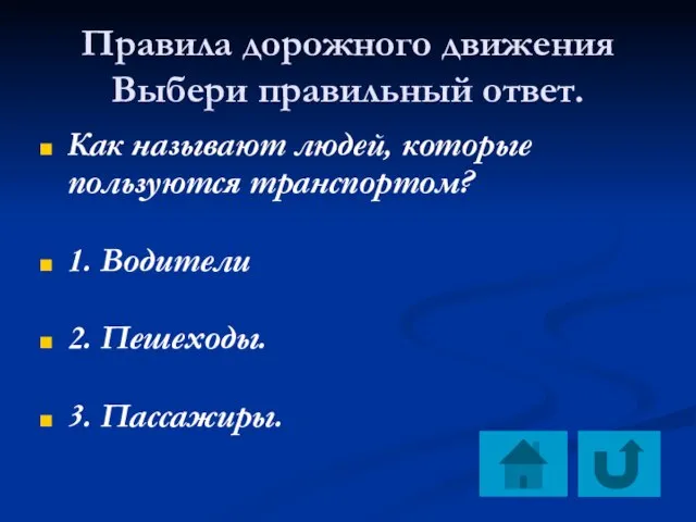 Правила дорожного движения Выбери правильный ответ. Как называют людей, которые пользуются транспортом?