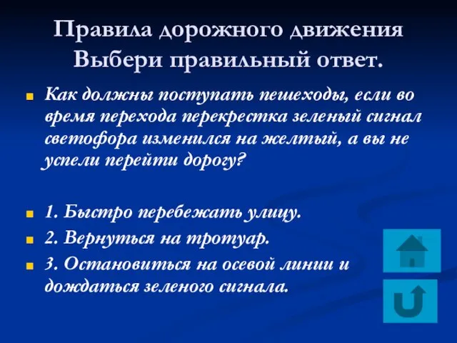 Правила дорожного движения Выбери правильный ответ. Как должны поступать пешеходы, если во