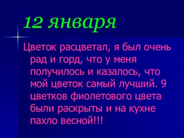 12 января Цветок расцветал, я был очень рад и горд, что у