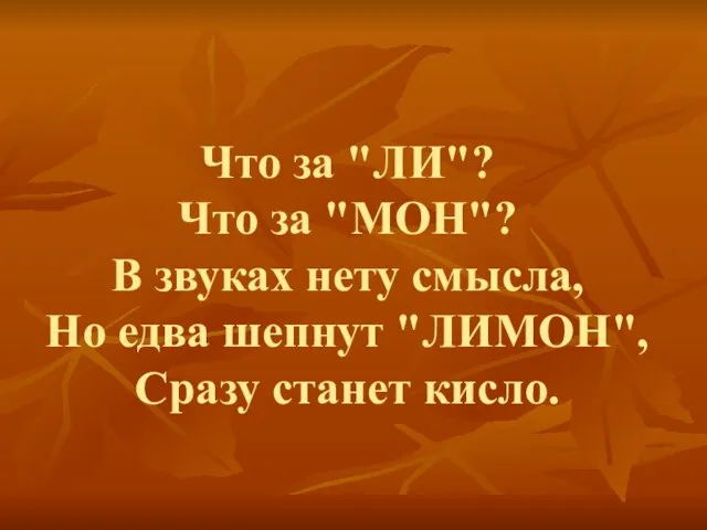 Что за "ЛИ"? Что за "МОН"? В звуках нету смысла, Но едва