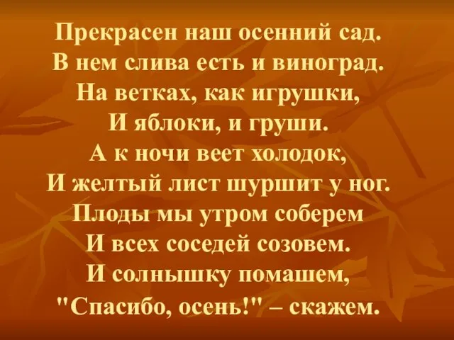 Прекрасен наш осенний сад. В нем слива есть и виноград. На ветках,