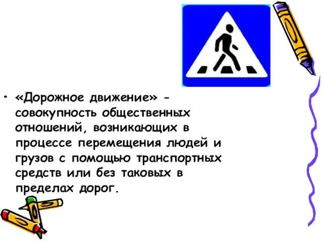 «Дорожное движение» - совокупность общественных отношений, возникающих в процессе перемещения людей и