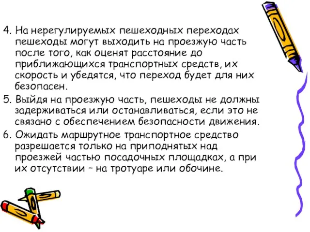 4. На нерегулируемых пешеходных переходах пешеходы могут выходить на проезжую часть после