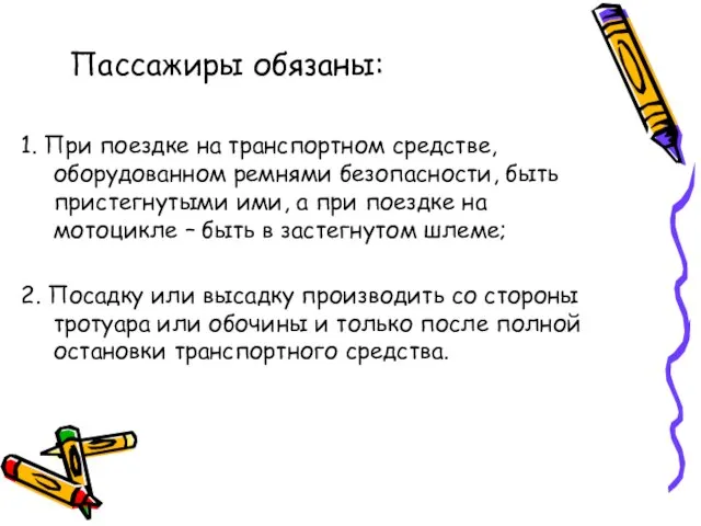 Пассажиры обязаны: 1. При поездке на транспортном средстве, оборудованном ремнями безопасности, быть