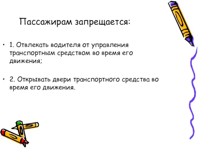 Пассажирам запрещается: 1. Отвлекать водителя от управления транспортным средством во время его