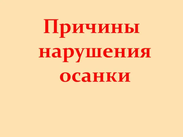 Причины нарушения осанки