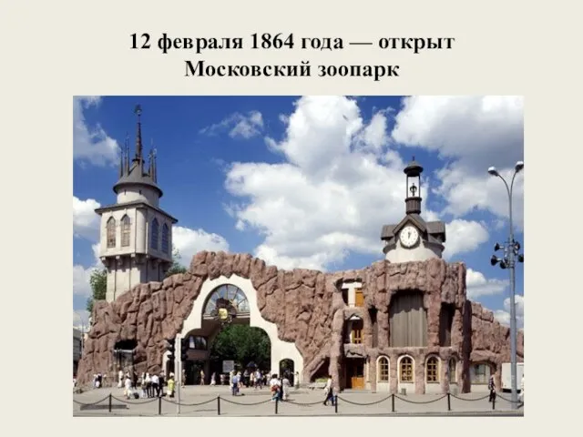 12 февраля 1864 года — открыт Московский зоопарк