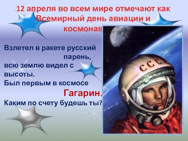 12 апреля во всем мире отмечают как Всемирный день авиации и космонавтики.