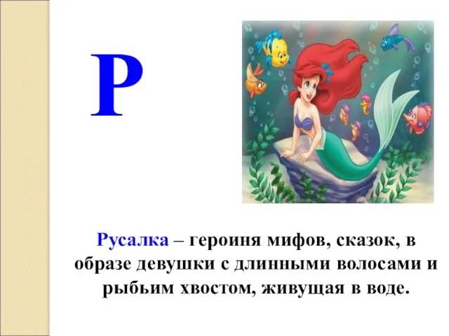 Русалка – героиня мифов, сказок, в образе девушки с длинными волосами и
