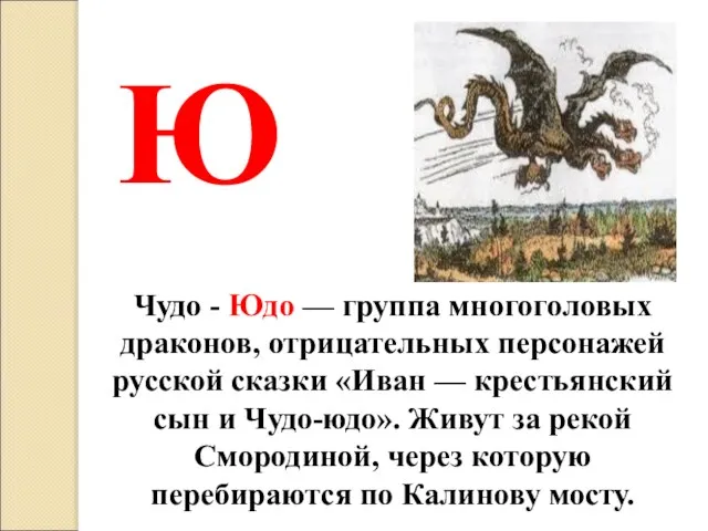 Чудо - Юдо — группа многоголовых драконов, отрицательных персонажей русской сказки «Иван