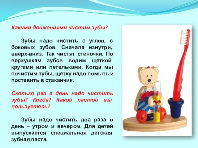 Какими движениями чистим зубы? Зубы надо чистить с углов, с боковых зубов.