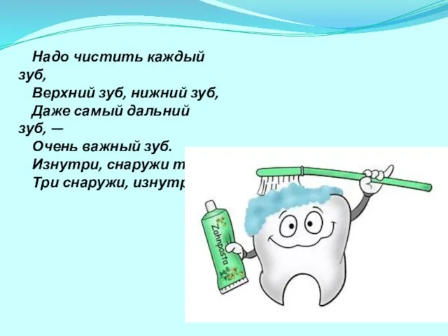 Надо чистить каждый зуб, Верхний зуб, нижний зуб, Даже самый дальний зуб,