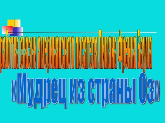 «Мудрец из страны Оз» Обработка сказки американского писателя Лимана Френка Баума