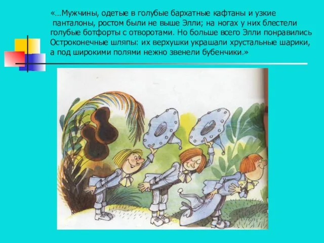 «…Мужчины, одетые в голубые бархатные кафтаны и узкие панталоны, ростом были не