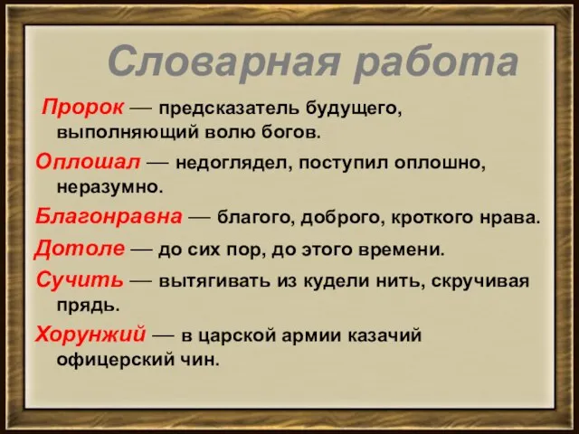 Пророк — предсказатель будущего, выполняющий волю богов. Оплошал — недоглядел, поступил оплошно,