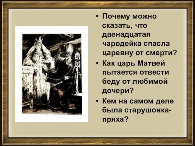 Почему можно сказать, что двенадцатая чародейка спасла царевну от смерти? Как царь