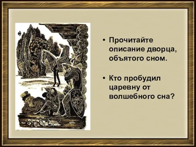 Прочитайте описание дворца, объятого сном. Кто пробудил царевну от волшебного сна?