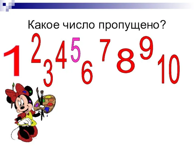 Какое число пропущено? 1 2 3 4 5 6 7 8 9 10