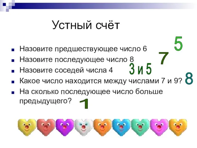 Устный счёт Назовите предшествующее число 6 Назовите последующее число 8 Назовите соседей