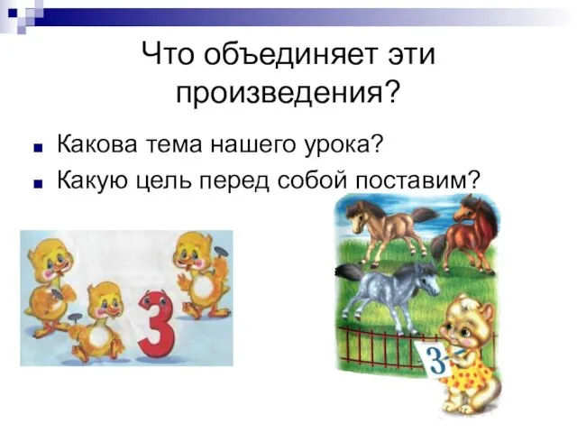 Что объединяет эти произведения? Какова тема нашего урока? Какую цель перед собой поставим?